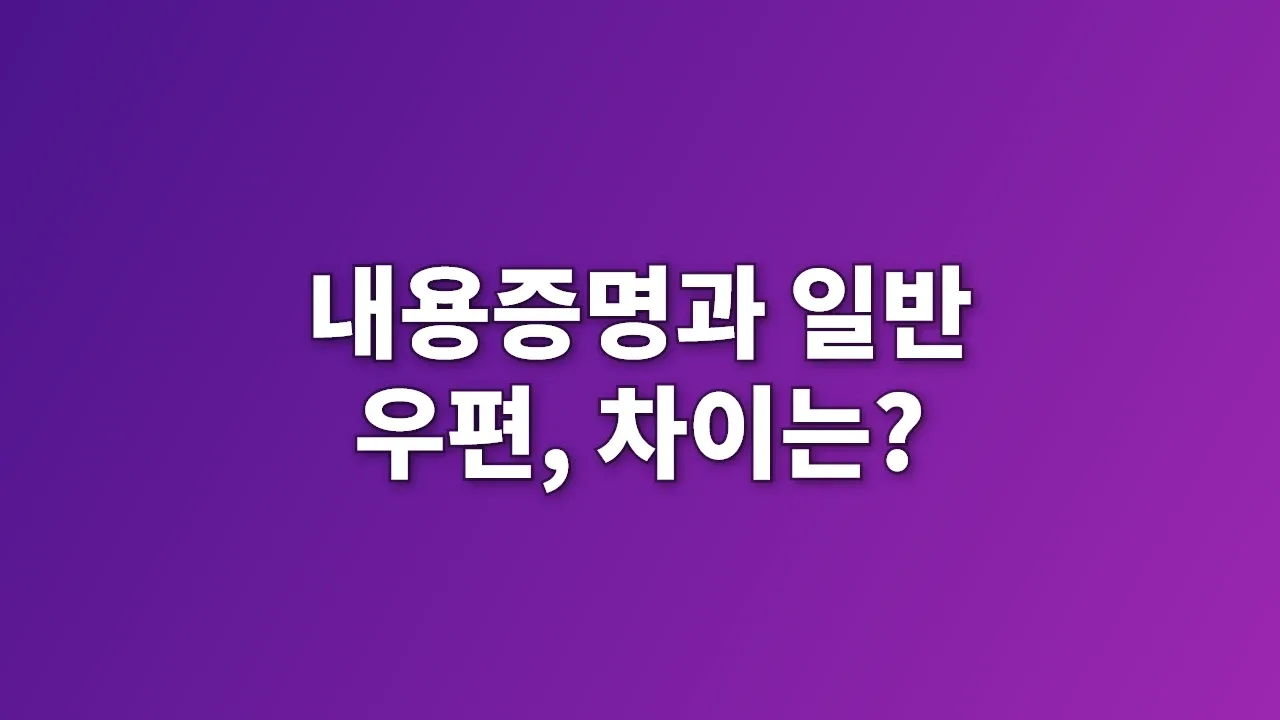 내용증명과 일반 우편, 차이는?